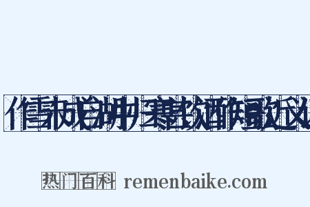 作雪未成自湖中归寒甚饮酒作短歌近义词是什么意思的图片